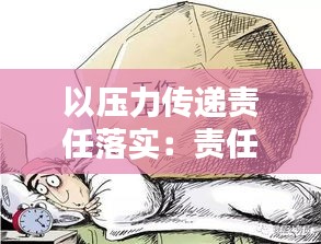 以压力传递责任落实：责任压力传导不够到位 