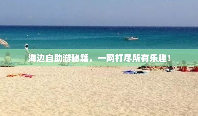 海边自助游秘籍，一网打尽所有乐趣！