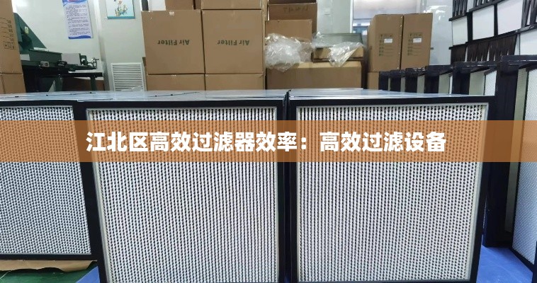 江北区高效过滤器效率：高效过滤设备 