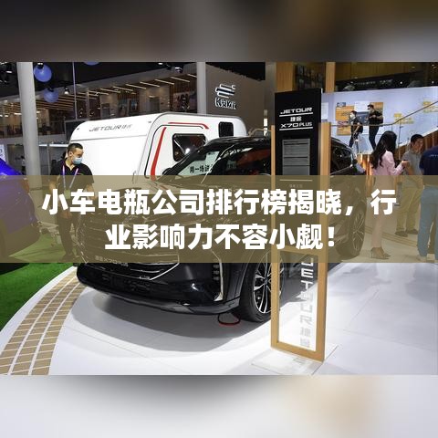 小车电瓶公司排行榜揭晓，行业影响力不容小觑！