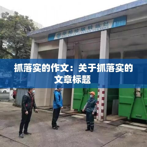 抓落实的作文：关于抓落实的文章标题 