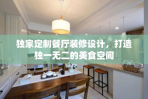 独家定制餐厅装修设计，打造独一无二的美食空间