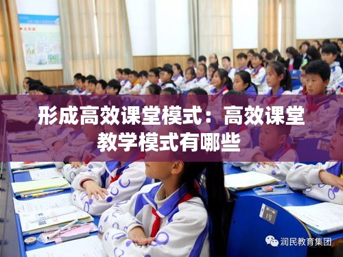 形成高效课堂模式：高效课堂教学模式有哪些 