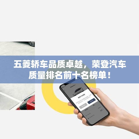 五菱轿车品质卓越，荣登汽车质量排名前十名榜单！