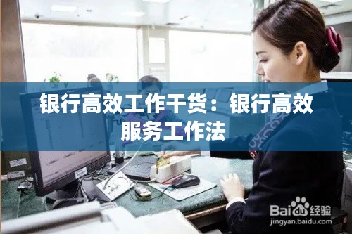 银行高效工作干货：银行高效服务工作法 