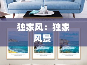独家风：独家风景 