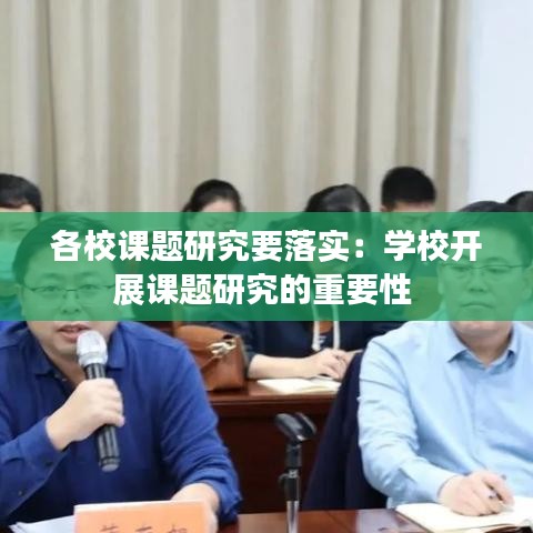 各校课题研究要落实：学校开展课题研究的重要性 
