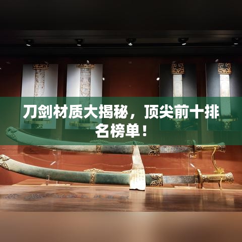 刀剑材质大揭秘，顶尖前十排名榜单！