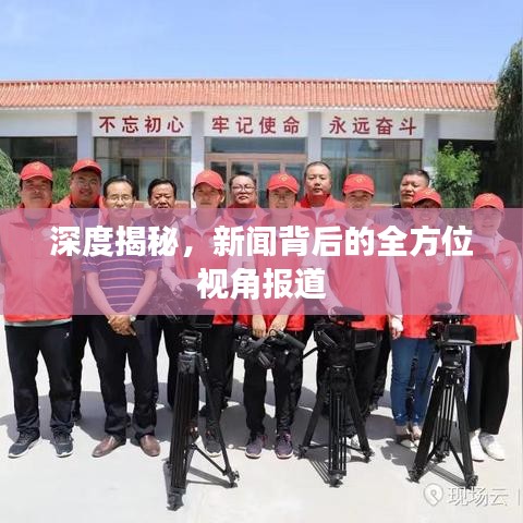 深度揭秘，新闻背后的全方位视角报道