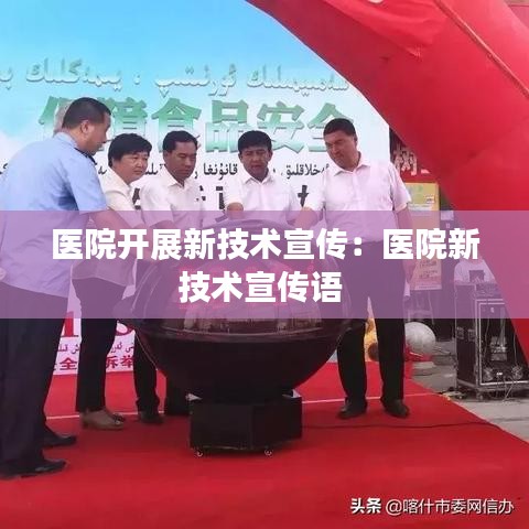 医院开展新技术宣传：医院新技术宣传语 