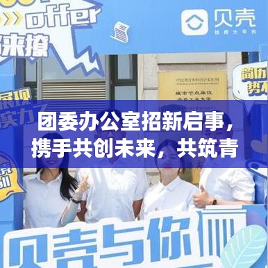 团委办公室招新启事，携手共创未来，共筑青春梦想！