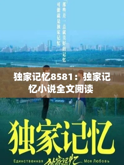 独家记忆8581：独家记忆小说全文阅读 