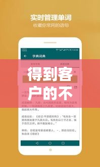 得到客户的不断青睐英语：得到了客户的肯定 