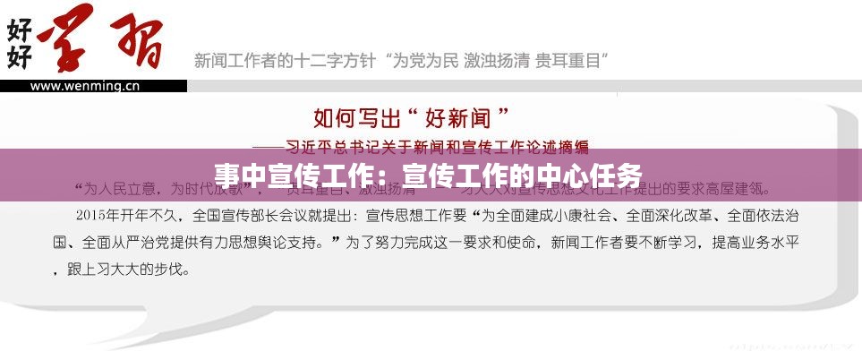 事中宣传工作：宣传工作的中心任务 