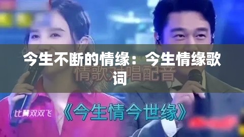 今生不断的情缘：今生情缘歌词 