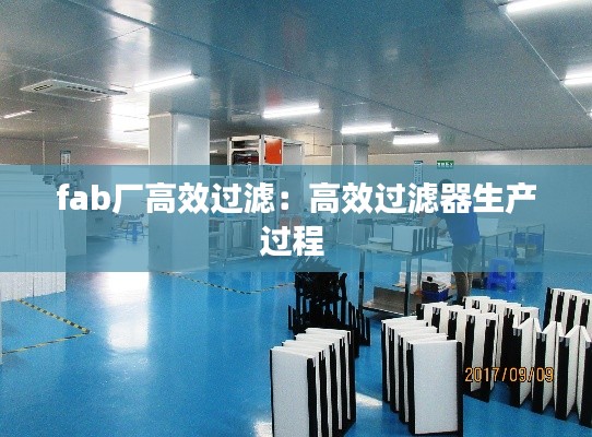 fab厂高效过滤：高效过滤器生产过程 