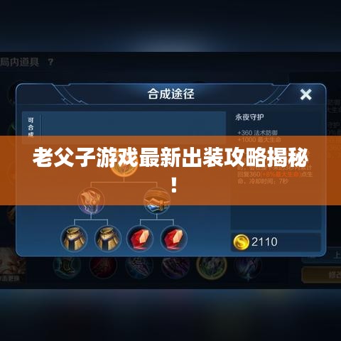 老父子游戏最新出装攻略揭秘！
