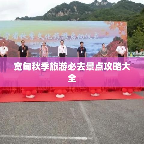 宽甸秋季旅游必去景点攻略大全