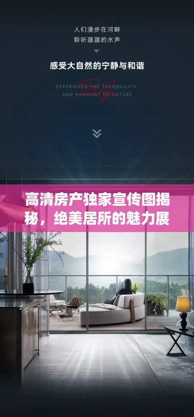 高清房产独家宣传图揭秘，绝美居所的魅力展现
