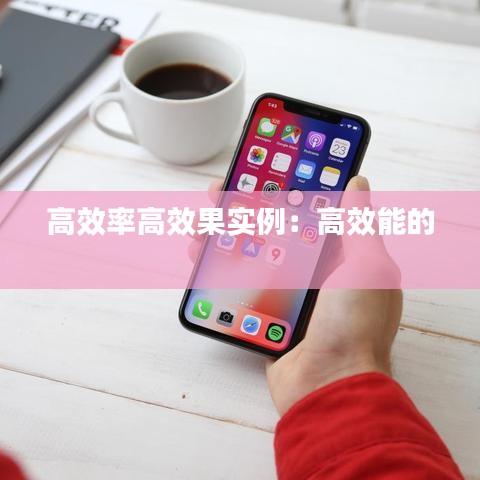 高效率高效果实例：高效能的 