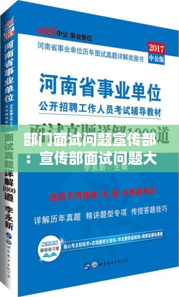 部门面试问题宣传部：宣传部面试问题大全及答案 