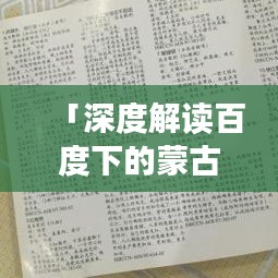 「深度解读百度下的蒙古名曲珍藏合集」