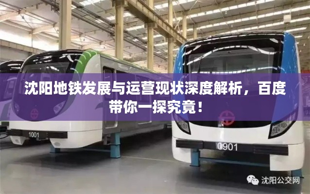 沈阳地铁发展与运营现状深度解析，百度带你一探究竟！