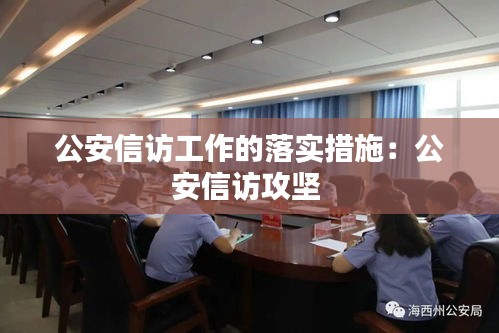 公安信访工作的落实措施：公安信访攻坚 