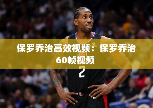 保罗乔治高效视频：保罗乔治60帧视频 
