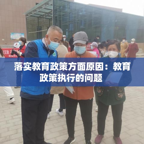 落实教育政策方面原因：教育政策执行的问题 