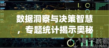 数据洞察与决策智慧，专题统计揭示奥秘