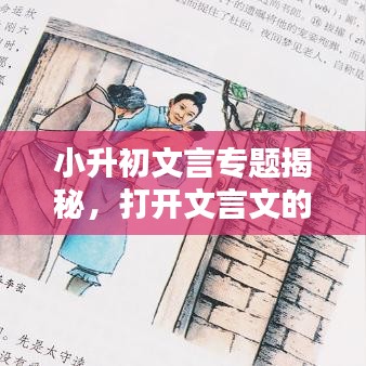 小升初文言专题揭秘，打开文言文的奥秘之门