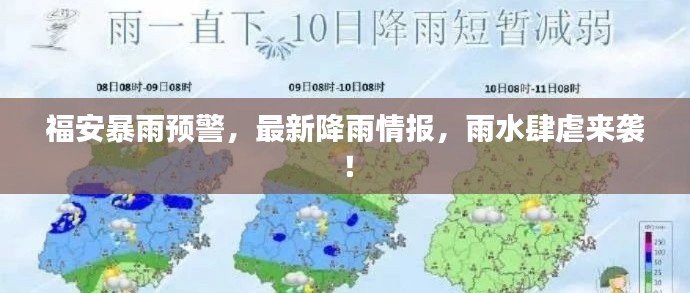福安暴雨预警，最新降雨情报，雨水肆虐来袭！
