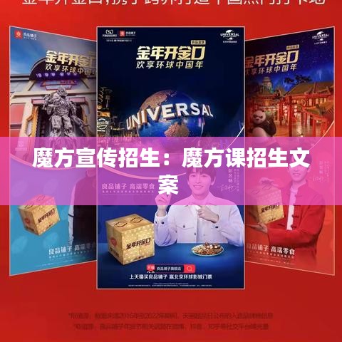 魔方宣传招生：魔方课招生文案 