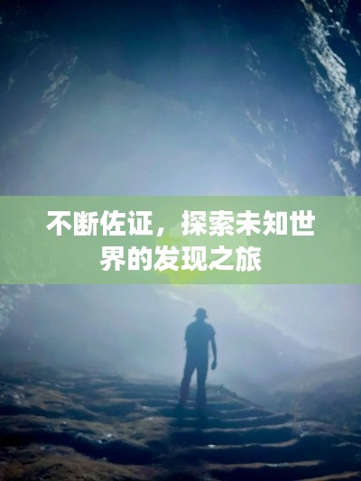 不断佐证，探索未知世界的发现之旅