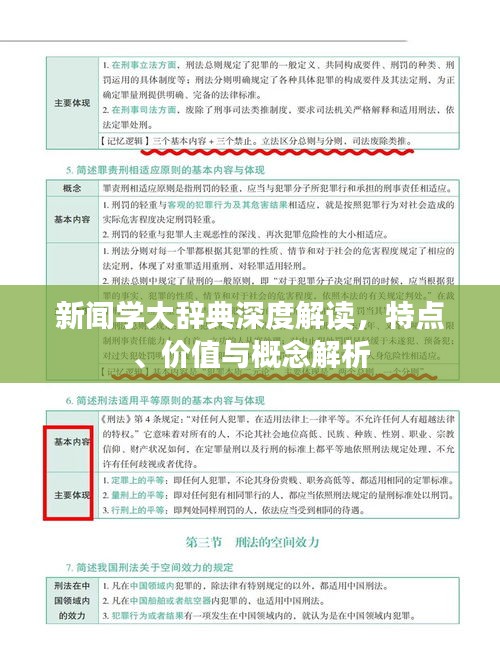 新闻学大辞典深度解读，特点、价值与概念解析