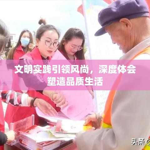 文明实践引领风尚，深度体会塑造品质生活