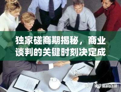 独家磋商期揭秘，商业谈判的关键时刻决定成败