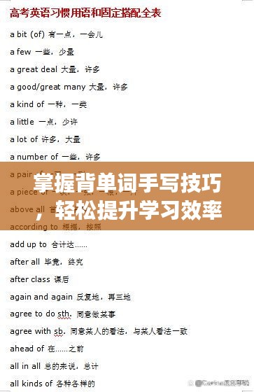掌握背单词手写技巧，轻松提升学习效率！