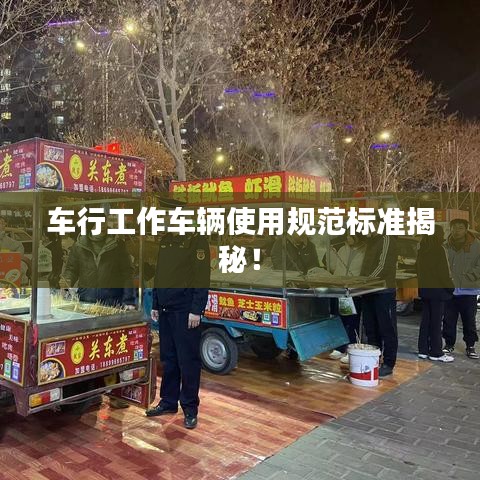 车行工作车辆使用规范标准揭秘！