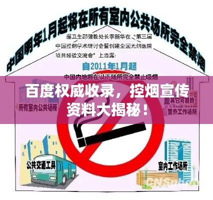 百度权威收录，控烟宣传资料大揭秘！