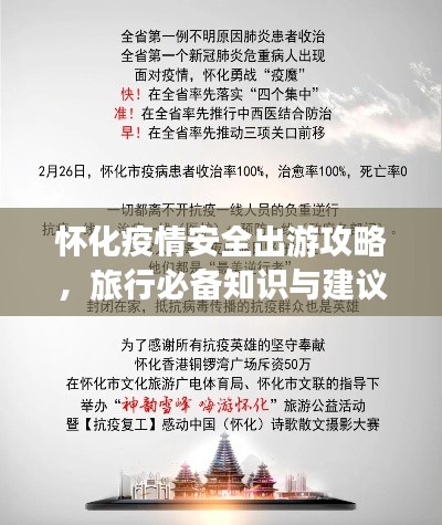 怀化疫情安全出游攻略，旅行必备知识与建议