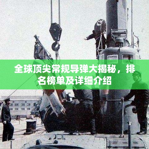 全球顶尖常规导弹大揭秘，排名榜单及详细介绍