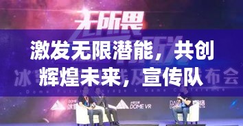 激发无限潜能，共创辉煌未来，宣传队宣传视频震撼来袭！