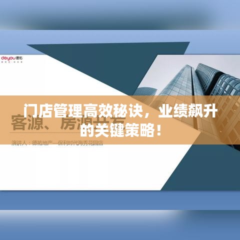 门店管理高效秘诀，业绩飙升的关键策略！