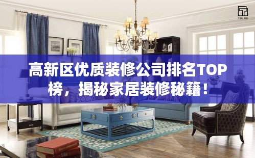 高新区优质装修公司排名TOP榜，揭秘家居装修秘籍！