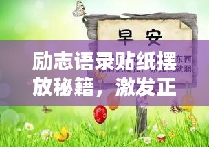 励志语录贴纸摆放秘籍，激发正能量的艺术装饰之道