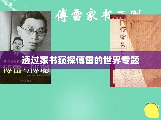 透过家书窥探傅雷的世界专题
