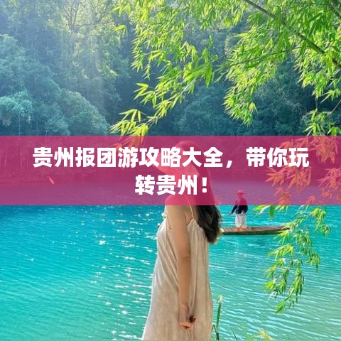 贵州报团游攻略大全，带你玩转贵州！