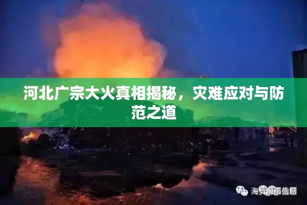 河北广宗大火真相揭秘，灾难应对与防范之道